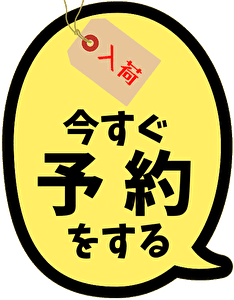 予約作品を今すぐ予約
