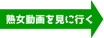【熟女】のアダルト動画・エロ動画 【熟女】のアダルト動画・エロ動画