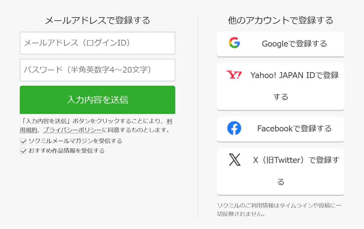 ソクミルの会員登録はメールアドレスと、パスワードだけの超簡単