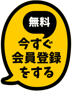 無料会員登録