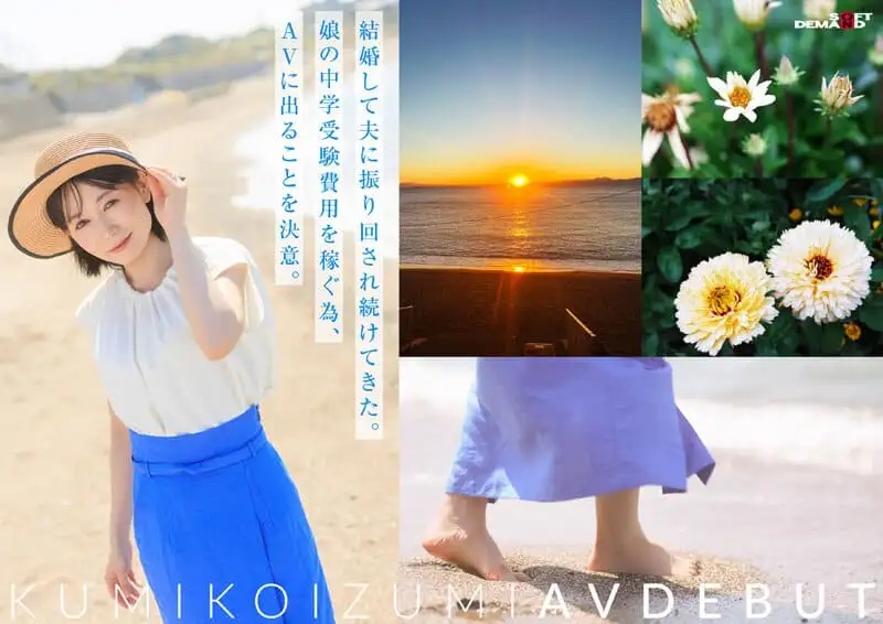 【最新作】【特典版】コロナ移住から5年。慣れない生活での寂しさを埋めたくて神奈川県逗子市の自宅でAV DEBUT 小泉玖美41歳の詳細ページ。